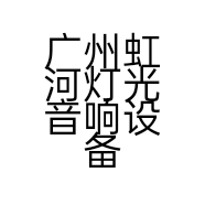 广州虹河灯光音响设备有限公司的小店