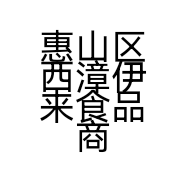 惠山区西漳伊来食品商行的小店