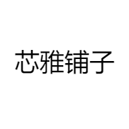 芯雅铺子