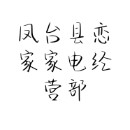 凤台县恋家家电经营部的小店