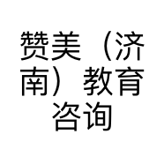 赞美（济南）教育咨询有限公司的小店