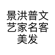 景洪普文艺家名客美发店的小店