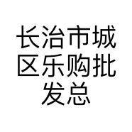 长治市城区乐购批发总汇的小店