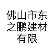 佛山市东之鹏建材有限公司的小店