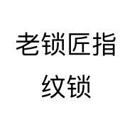 老锁匠指纹锁