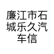 廉江市石城乐久汽车信息咨询服务部的小店