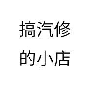 搞汽修的小店