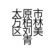 太原市万柏林区刘美青茶家具经销部的小店