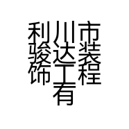 利川市骏达装饰工程有限责任公司的小店