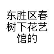 东胜区春树下花艺馆的小店