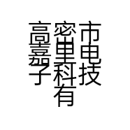 高密市嘉里电子科技有限公司的小店
