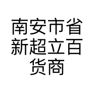 南安市省新超立百货商行的小店