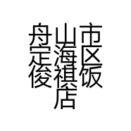 舟山市定海区俊祺饭店的小店