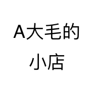 A大毛的小店