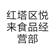红塔区悦来食品经营部的小店