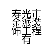 寿光市金派装饰工程有限公司的小店
