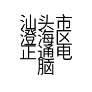 汕头市澄海区正通电脑店的小店