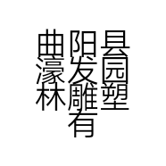 曲阳县濠发园林雕塑有限公司的小店