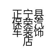 正宁县保荣汽车装饰店的小店