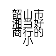 韶山市湘当好商行的小店
