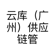 云库（广州）供应链管理有限公司的小店