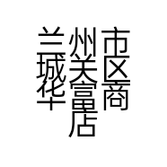 兰州市城关区华富商店的小店