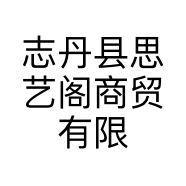 志丹县思艺阁商贸有限公司的小店
