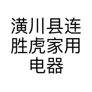 潢川县连胜虎家用电器销售部的小店