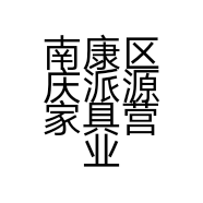 南康区庆派源家具营业部的小店