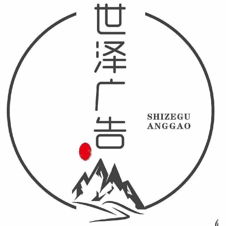 景县世泽广告装饰门市部的小店