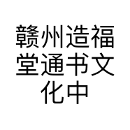 赣州造福堂通书文化中心的小店