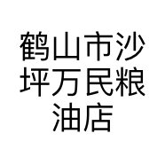 鹤山市沙坪万民粮油店的小店