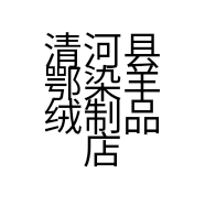清河县鄂染羊绒制品店的小店