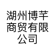 湖州博芊商贸有限公司的小店
