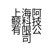 上海阿鲸科技有限公司的小店