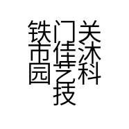 铁门关市佳沐园艺科技的小店