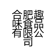 合肥趣味食品有限公司的小店