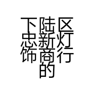 下陆区忠新灯饰商行的小店