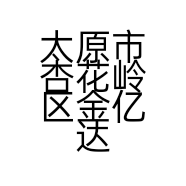 太原市杏花岭区金亿达轮胎行的小店