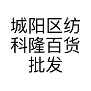 城阳区纺科隆百货批发商店的小店
