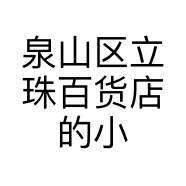 泉山区立珠百货店的小店
