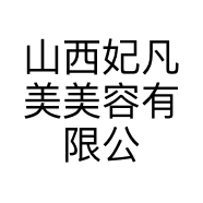 山西妃凡美美容有限公司的小店