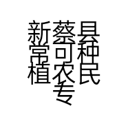 新蔡县常可种植农民专业合作社的小店
