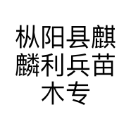 枞阳县麒麟利兵苗木专业合作社的小店