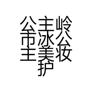 公主岭市冰公主美妆护肤品网店的小店个体店