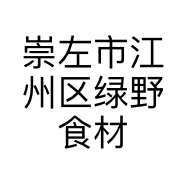 崇左市江州区绿野食材店的小店