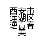 西安市莲湖区逆青春美容健康养生馆的小店