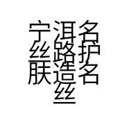 宁洱名丝路护肤造型名丝路烫染发店的小店