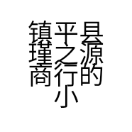 镇平县瑾之源商行的小店