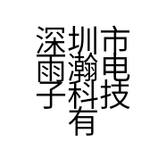 深圳市雨瀚电子科技有限公司的小店